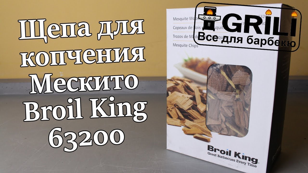 Щепа для копчения Мескито Broil King 63200