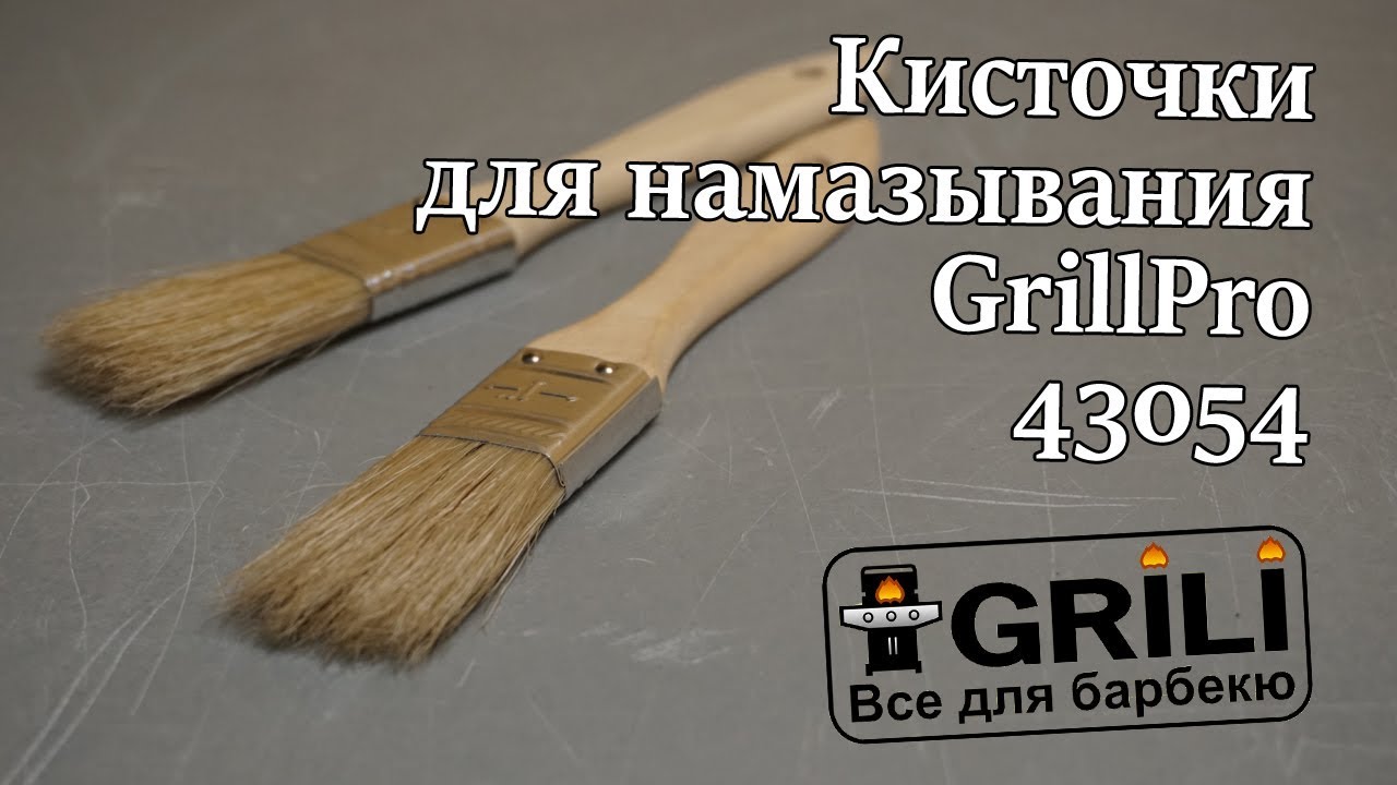 Экономические кисточки для намазывания GrillPro 43054