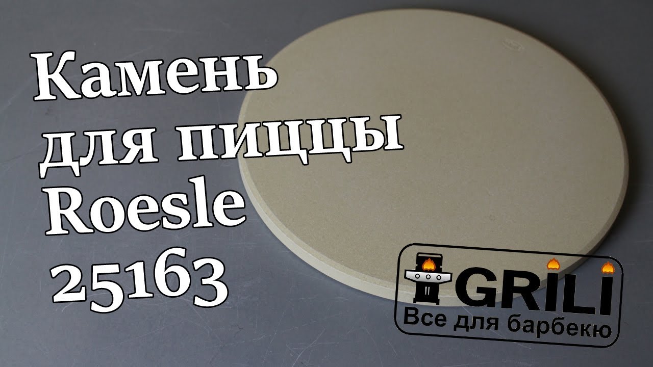 Керамический круг для приготовления пиццы Rosle R25163