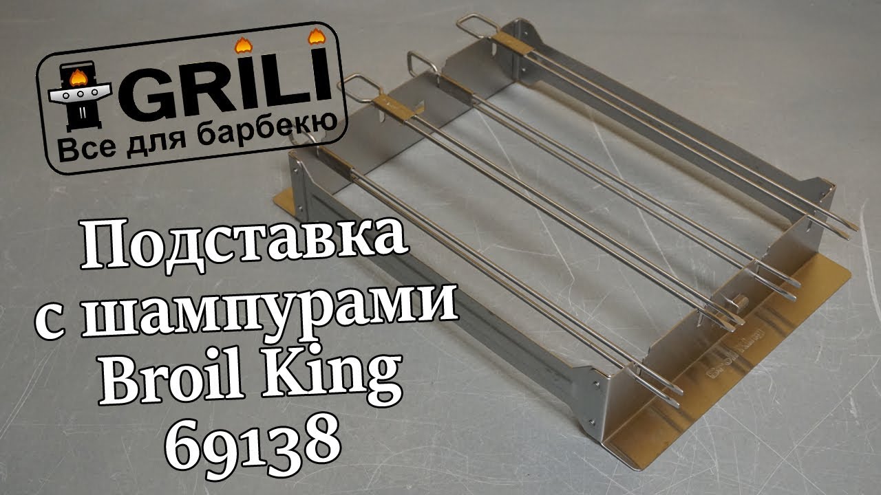 Підставка з шампурами Broil King 69138