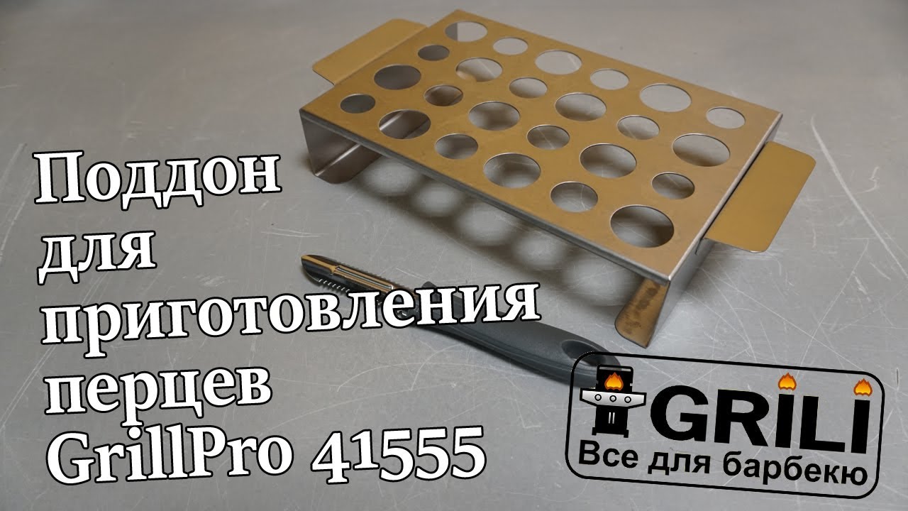 Поддон для приготовления перцев GrillPro 41555