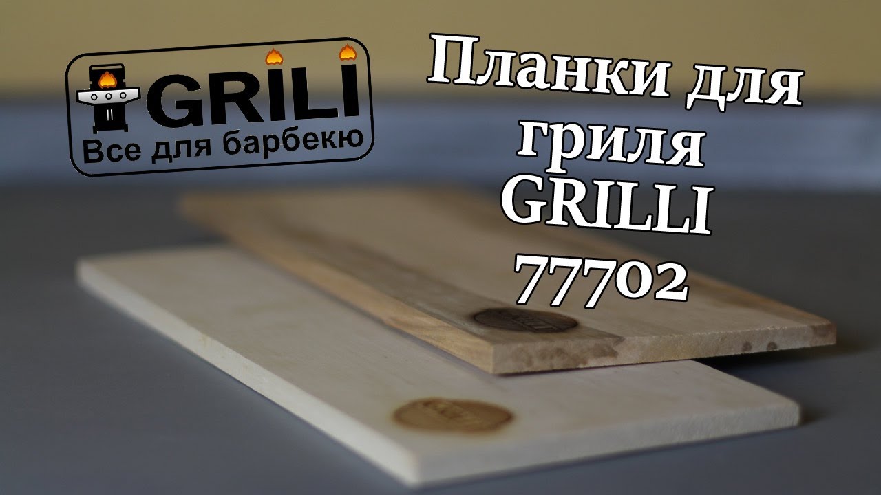 Планки для гриля з вільхи GRILLI 77702