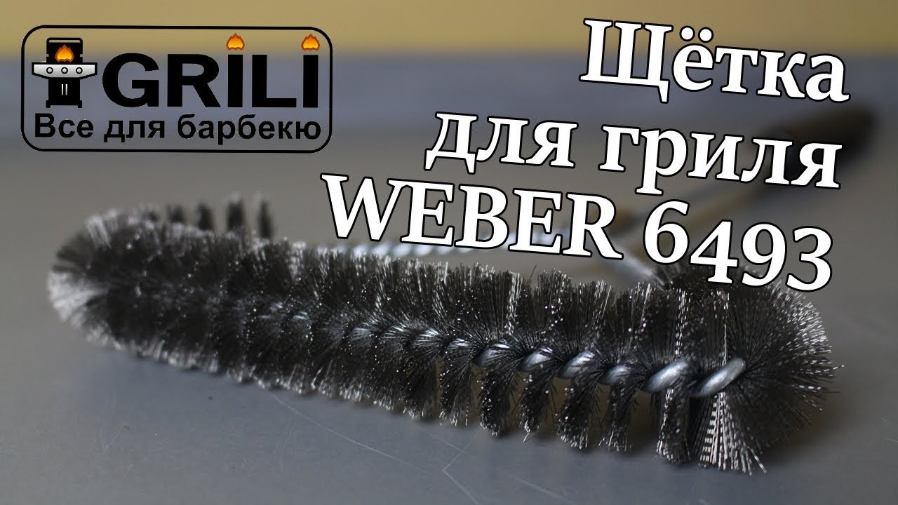 Щетка Т-образная для очистки барбекю Weber 6493
