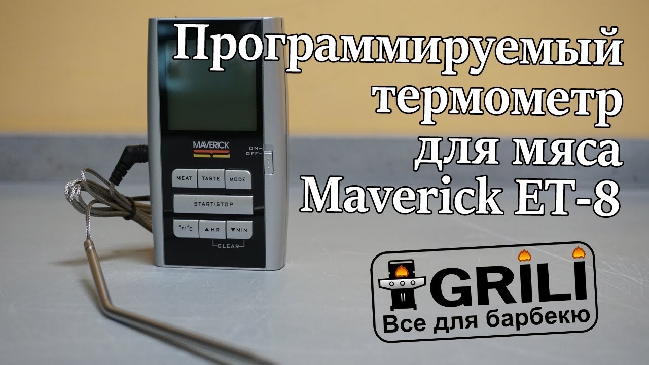 Програмований термометр для м''яса Maverick ET-8