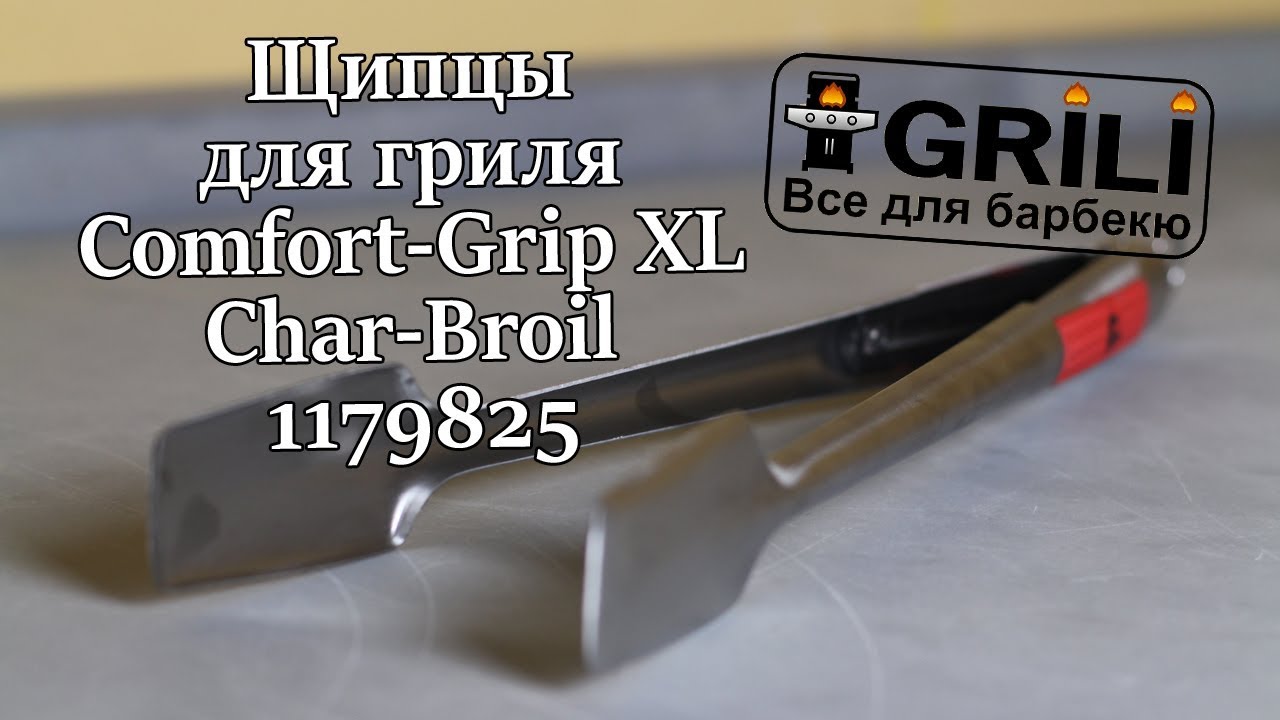Щипцы для гриля Comfort-Grip XL Char-Broil 1179825