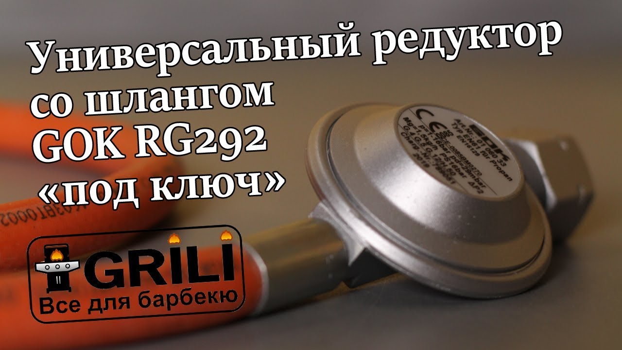 Универсальный редуктор со шлангом GOK «под ключ» RG292
