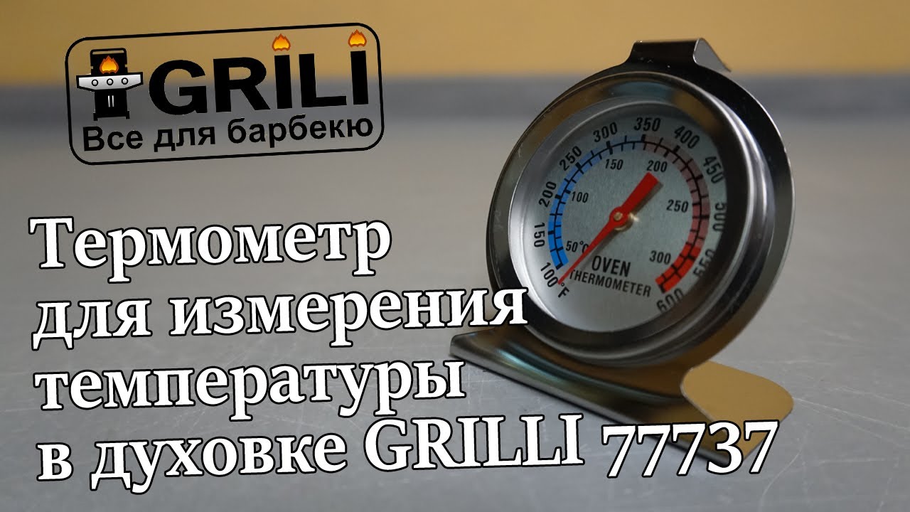 Термометр для вимірювання температури в духовці GRILI 77737