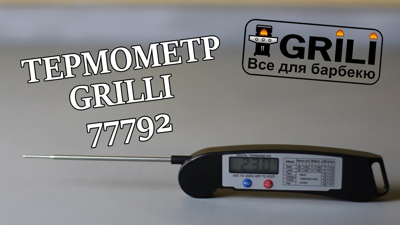 Цифровой термометр для гриля GRILLI 77792
