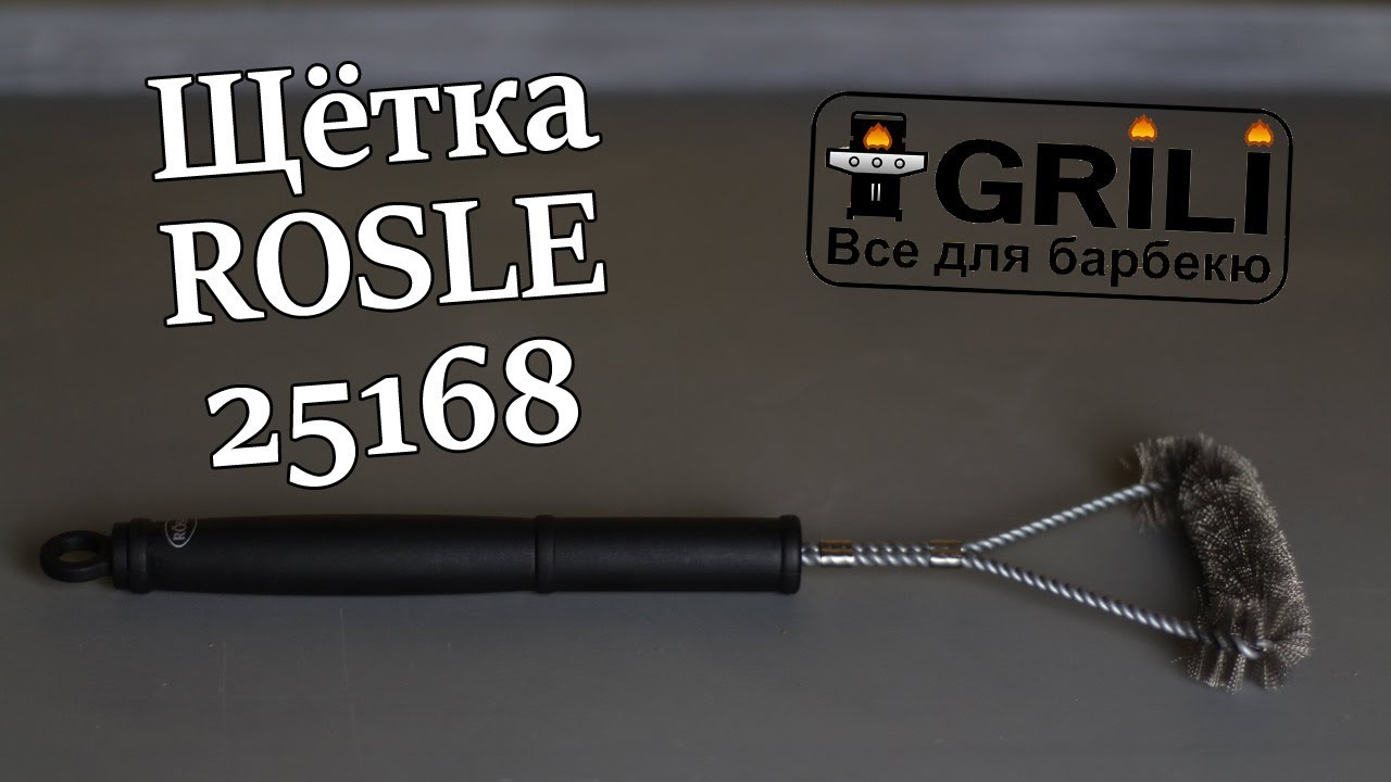 Щетка для чистки жарочной решетки гриля Rosle R25168