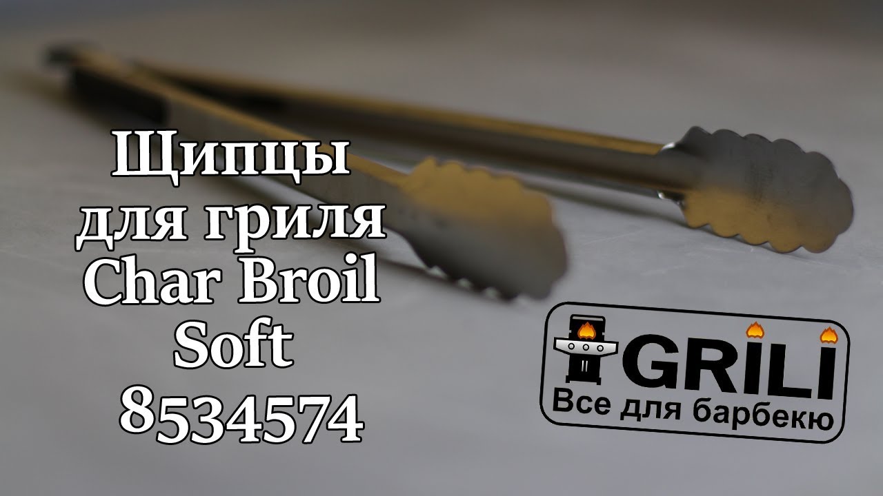 Щипцы для гриля Char Broil Soft 8534574