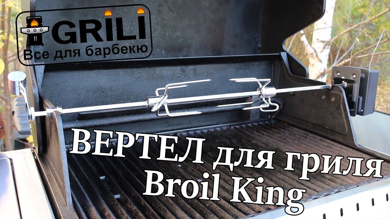 Універсальний рожен для грилів Broil King 60508