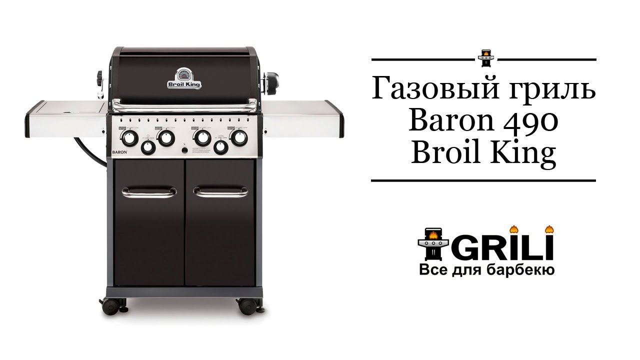 Газовий гриль Baron 490 BLK Broil King 922983