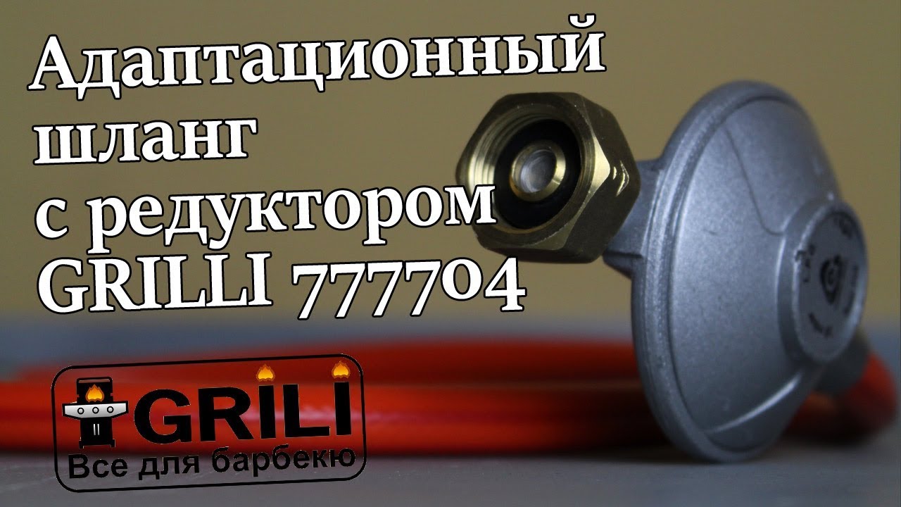 Адаптационный шланг с редуктором под Бел. d=11.5 GRILLI 777704