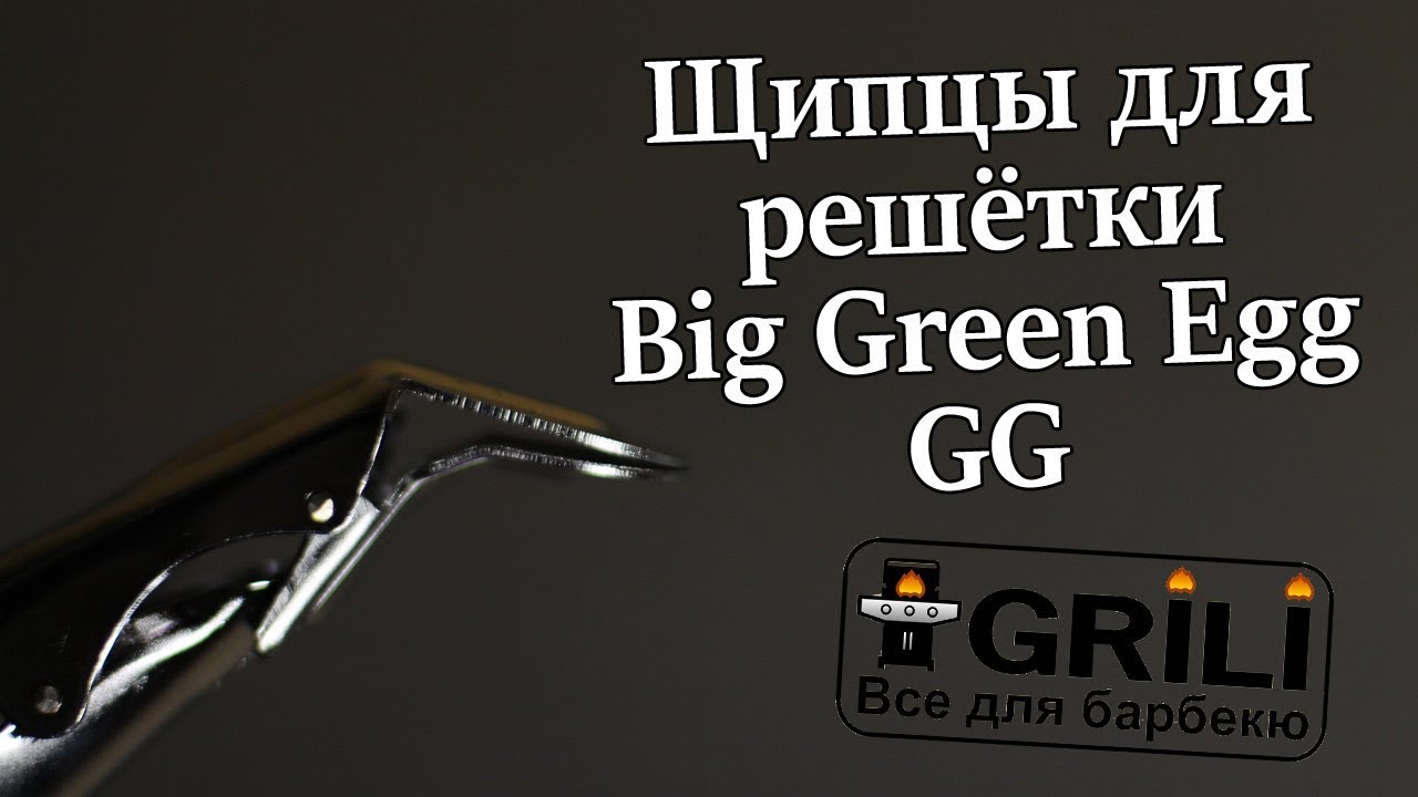 Щипці для вилучення гарячих решіток та піддонів Big Green Egg 118370