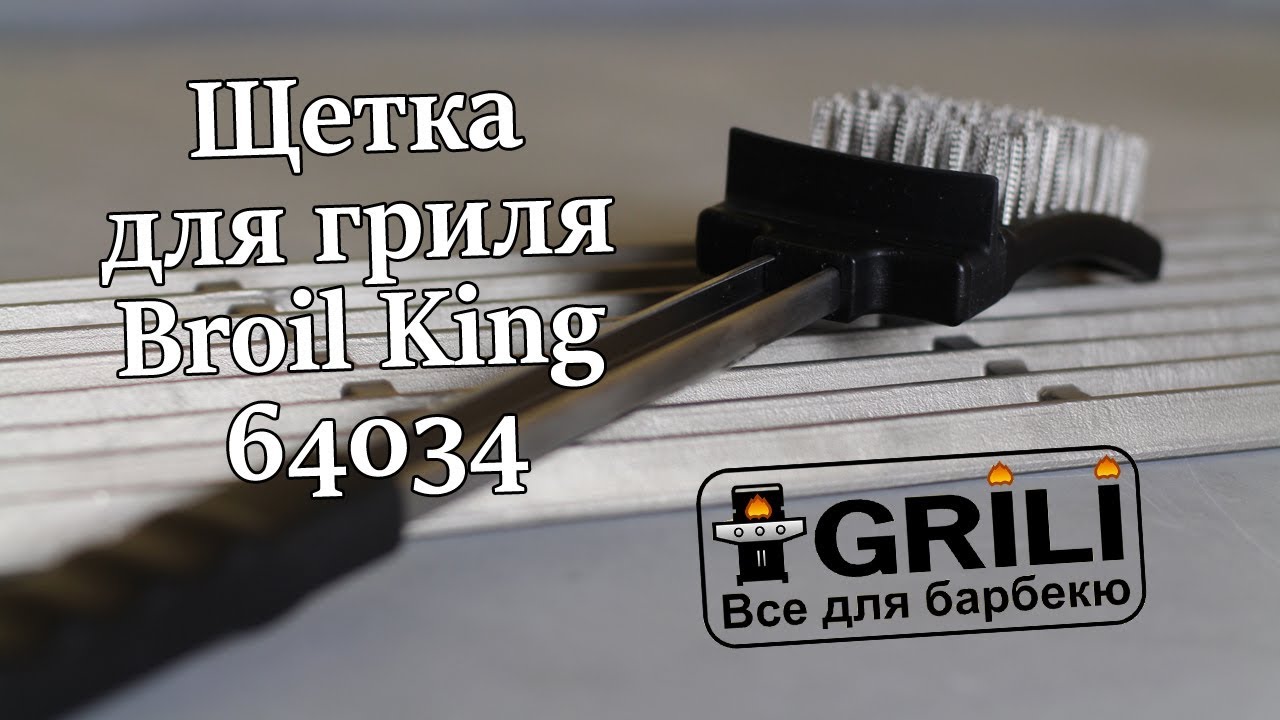 Щетка для гриля Broil King 64034