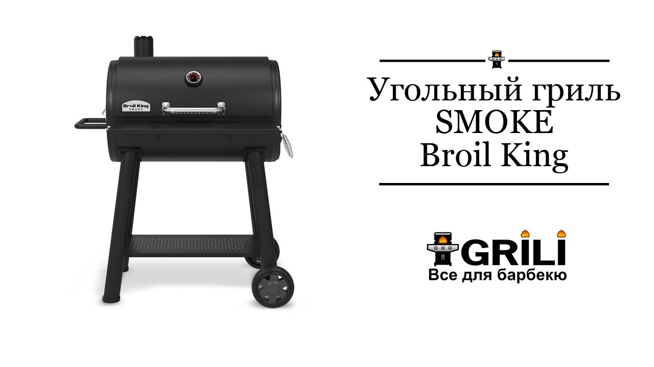 Вугільний гриль-коптильня Smoke Broil King 948050