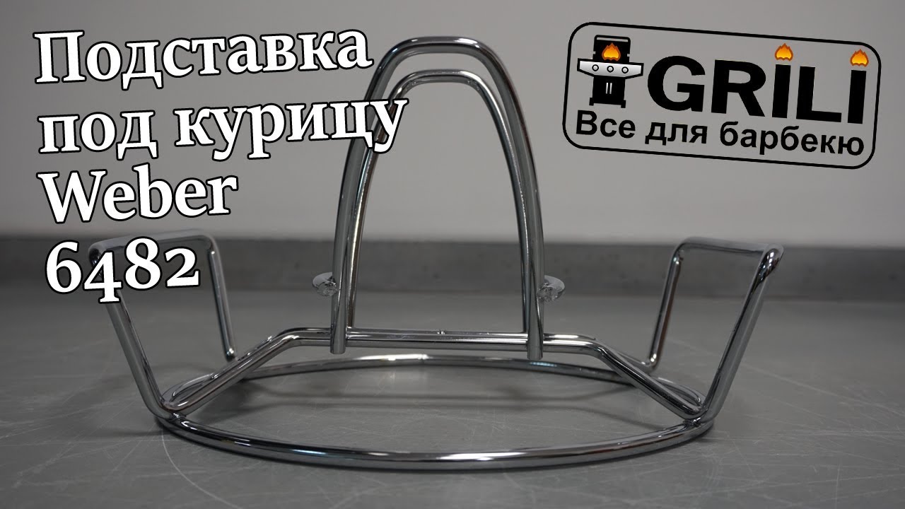 Стійка для курки Weber 6482