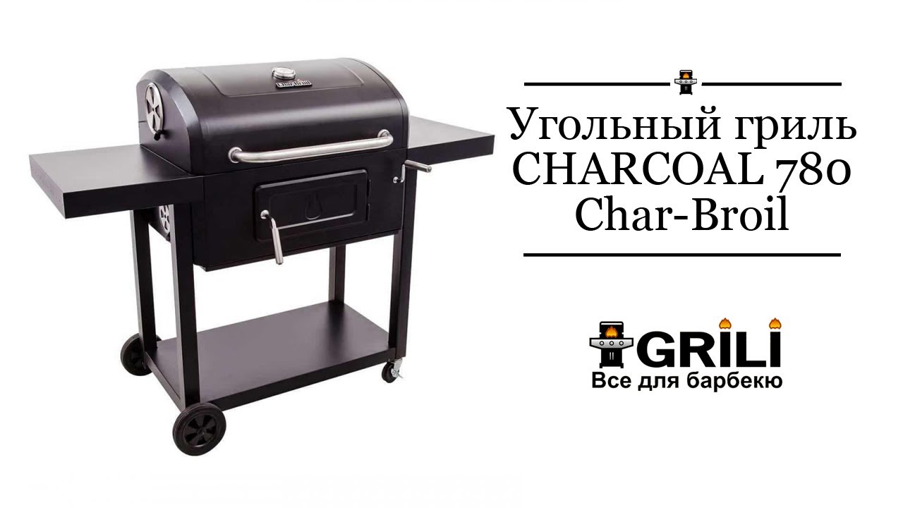 Вугільний гриль CHARCOAL 780 Char-Broil 16302039