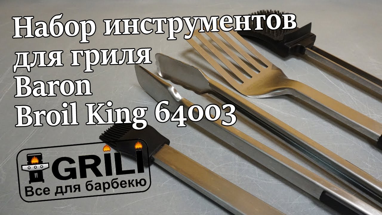 Набор инструментов для гриля Baron Broil King 64003