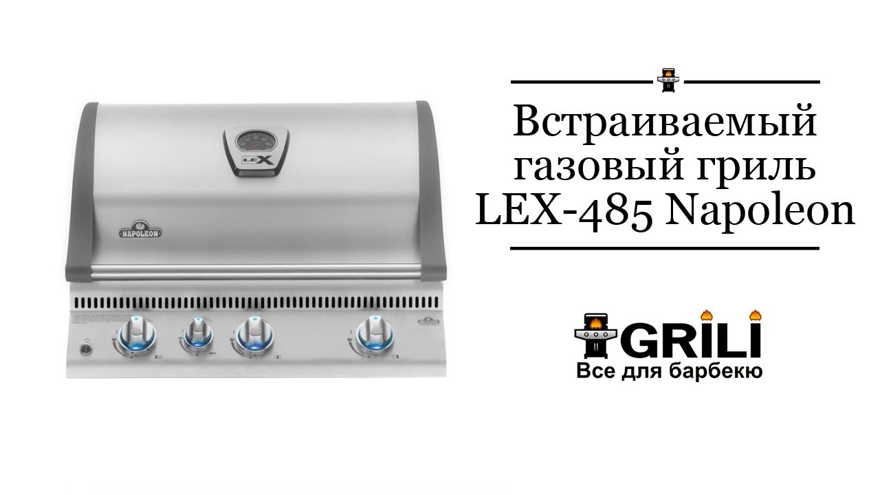 Встраиваемый газовый гриль Napoleon Bilex 485 c вертелом (69912) нерж сталь BILEX485RBPSS-1-RU