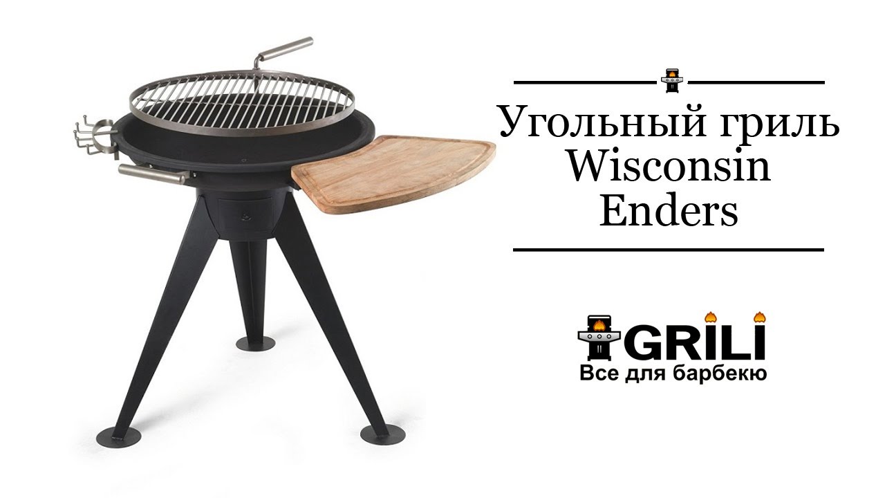Угольный гриль Wisconsin Enders 8150