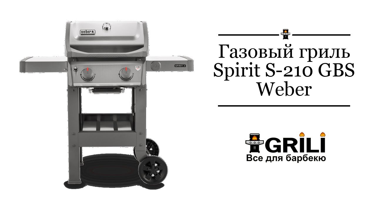 Газовий гриль Spirit Weber S-210 GBS 44000175