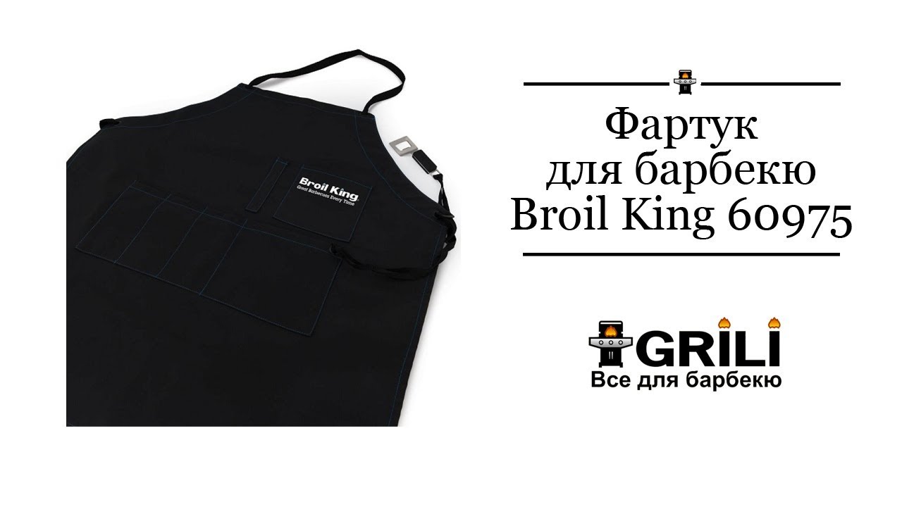 Фартух для барбекю Broil King 60975