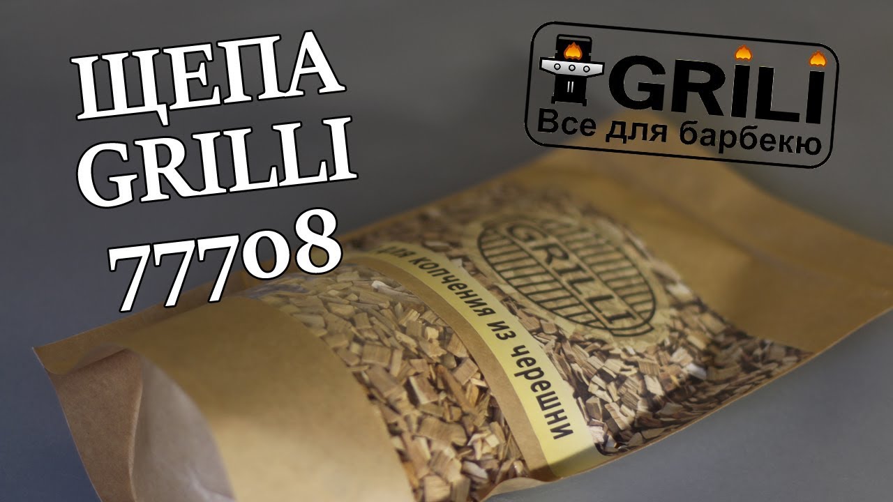 Тріска для гриля з черешні 0,5кг GRILLI 77708