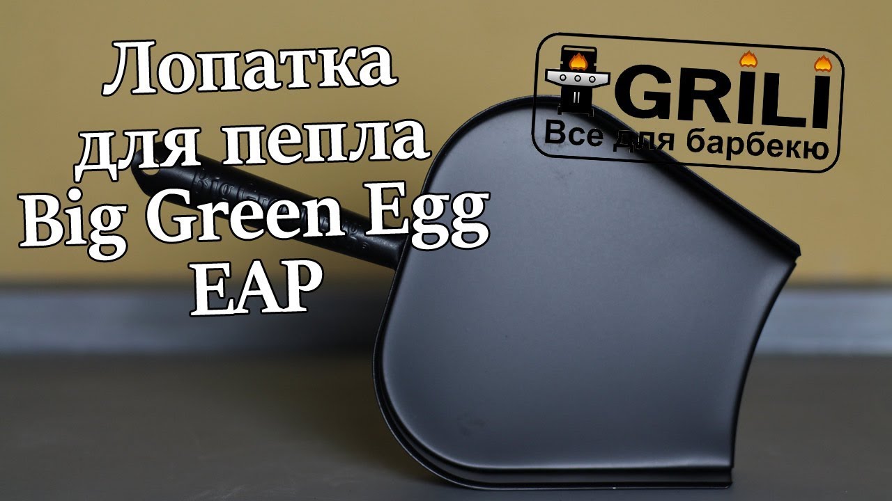 Совок для золи Big Green Egg (EAP/106049)