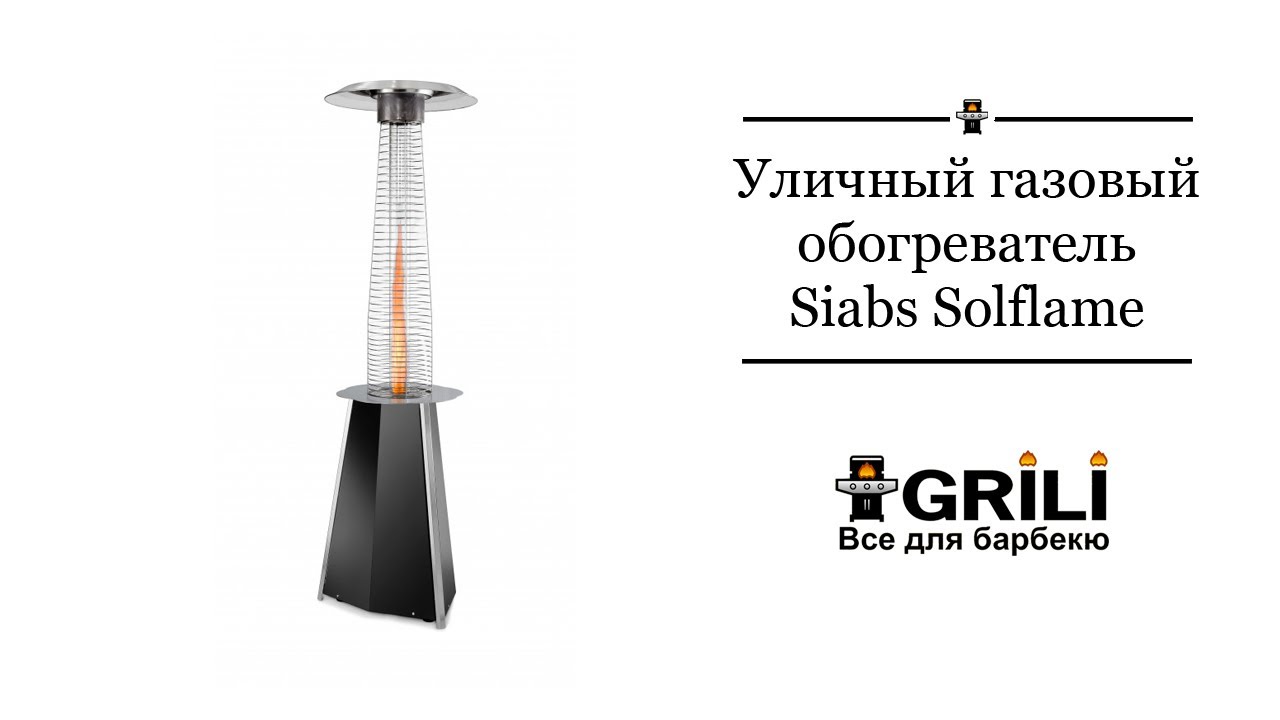 Уличный газовый обогреватель Siabs Solflame M Inox серый