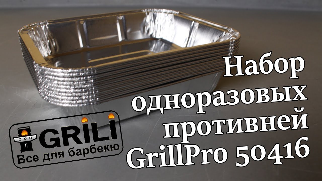 Набір одноразових деко (10шт.) GrillPro 50416