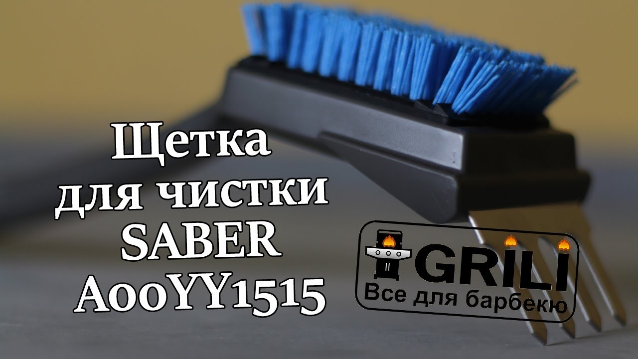 Щітка для чищення SABER A00YY1515
