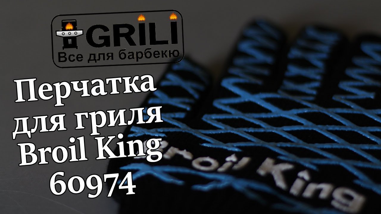 Защитная перчатка для гриля Broil King 60974