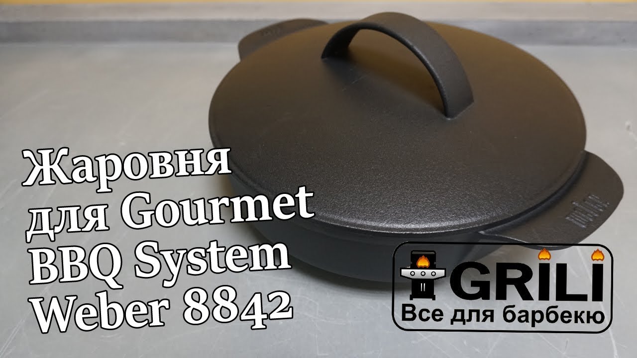 Жарівня з кришкою для Gourmet BBQ System Weber 8842