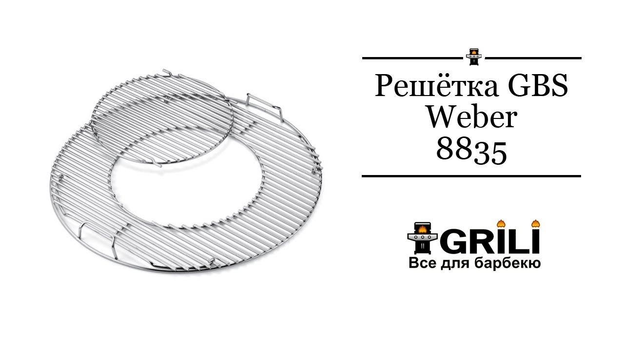 Решётка 57см GBS Weber 8835