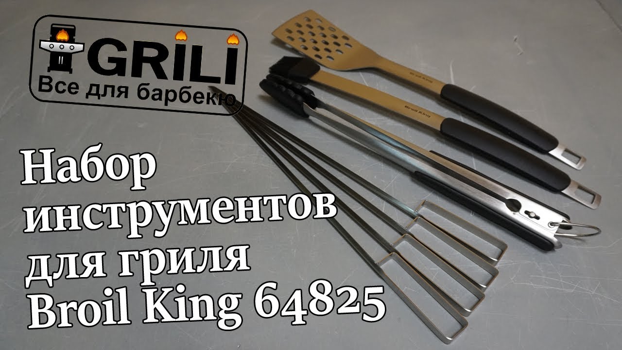 Набір інструментів для гриля Broil King 64825