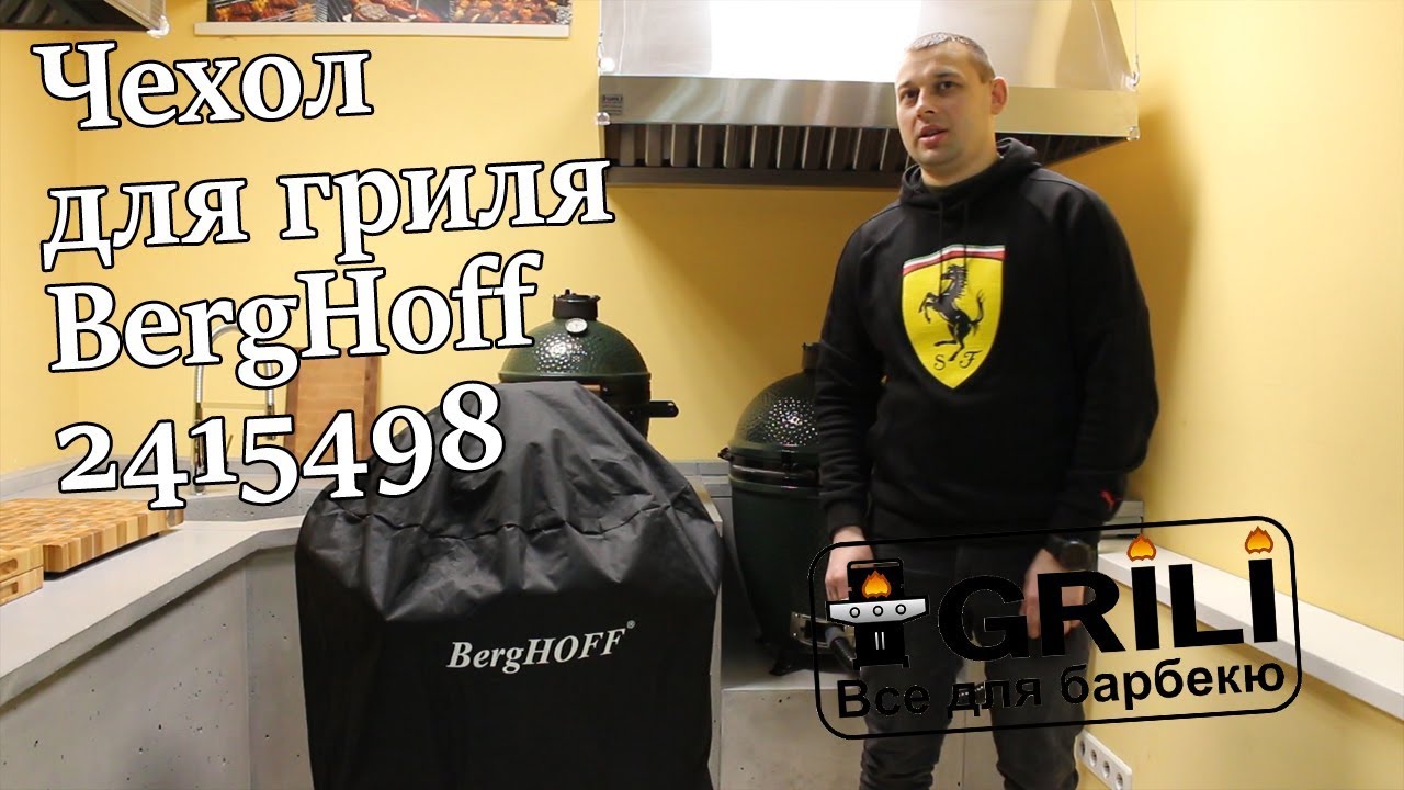 Чехол для большого гриля BergHoff 2415499