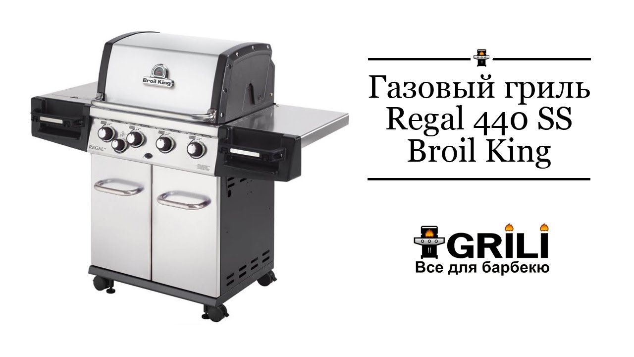 Газовий гриль Regal 440 SS Broil King 956323