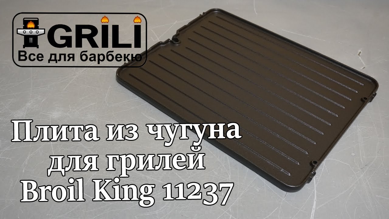 Плита, планча чугунная 26х33x1.2см для грилей PortaChef GEM Broil King 11237