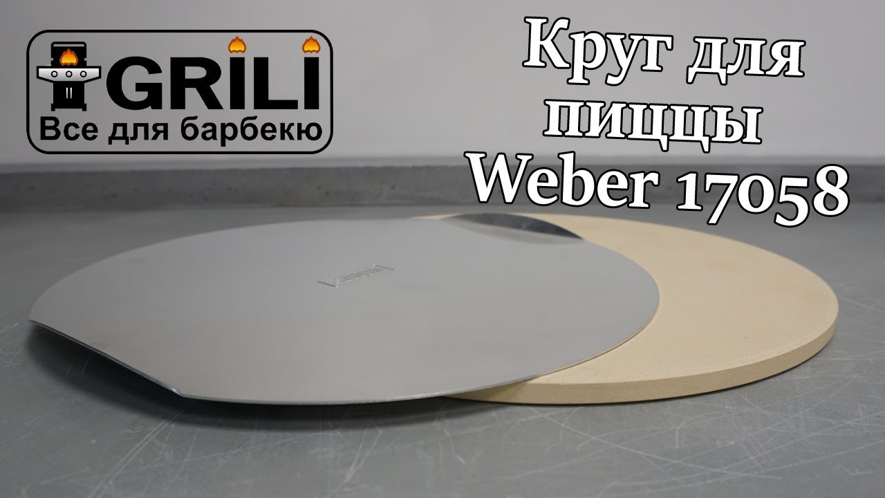 Круг для пиццы 36,5 см. Weber 17058