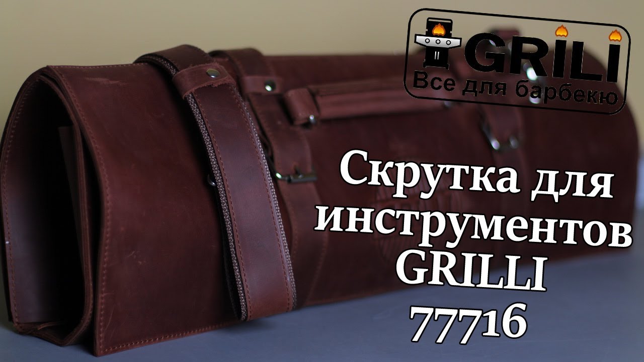 Скрутка для барбекю інструментів шкіряна TM GRILLI 77716