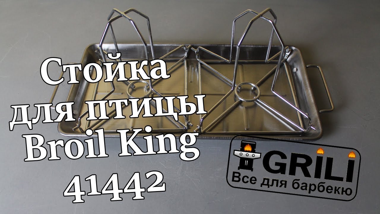 Стойка с поддоном для 2 куриц Grill Pro 41442