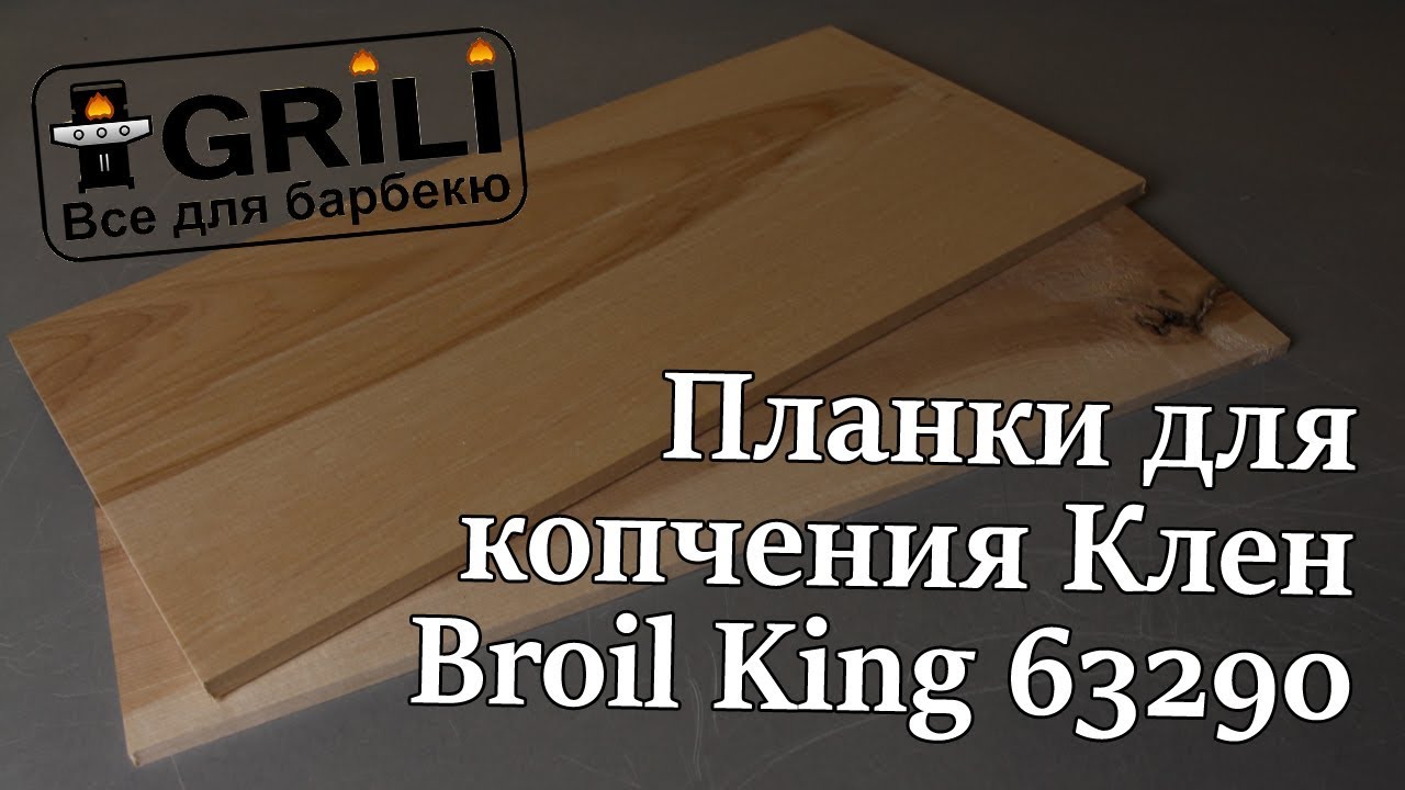 Планки для копчення Клен Broil King 63290