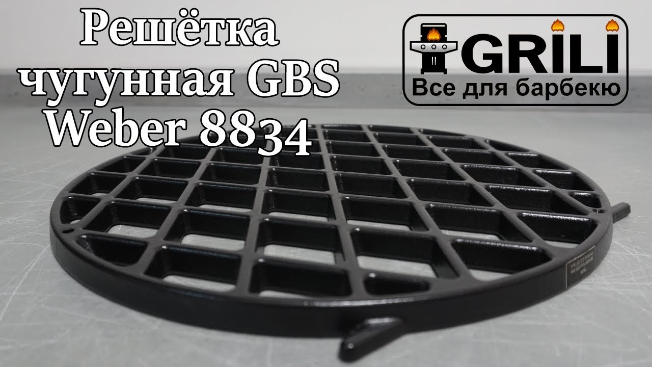 Решітка чавунна GBS Weber 8834