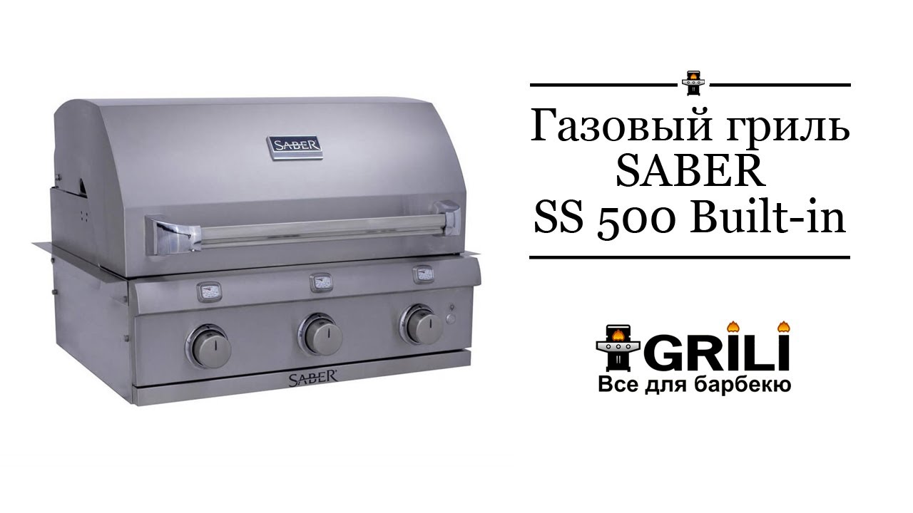 Газовий гриль SABER SS 500 Built-in R50SB0412