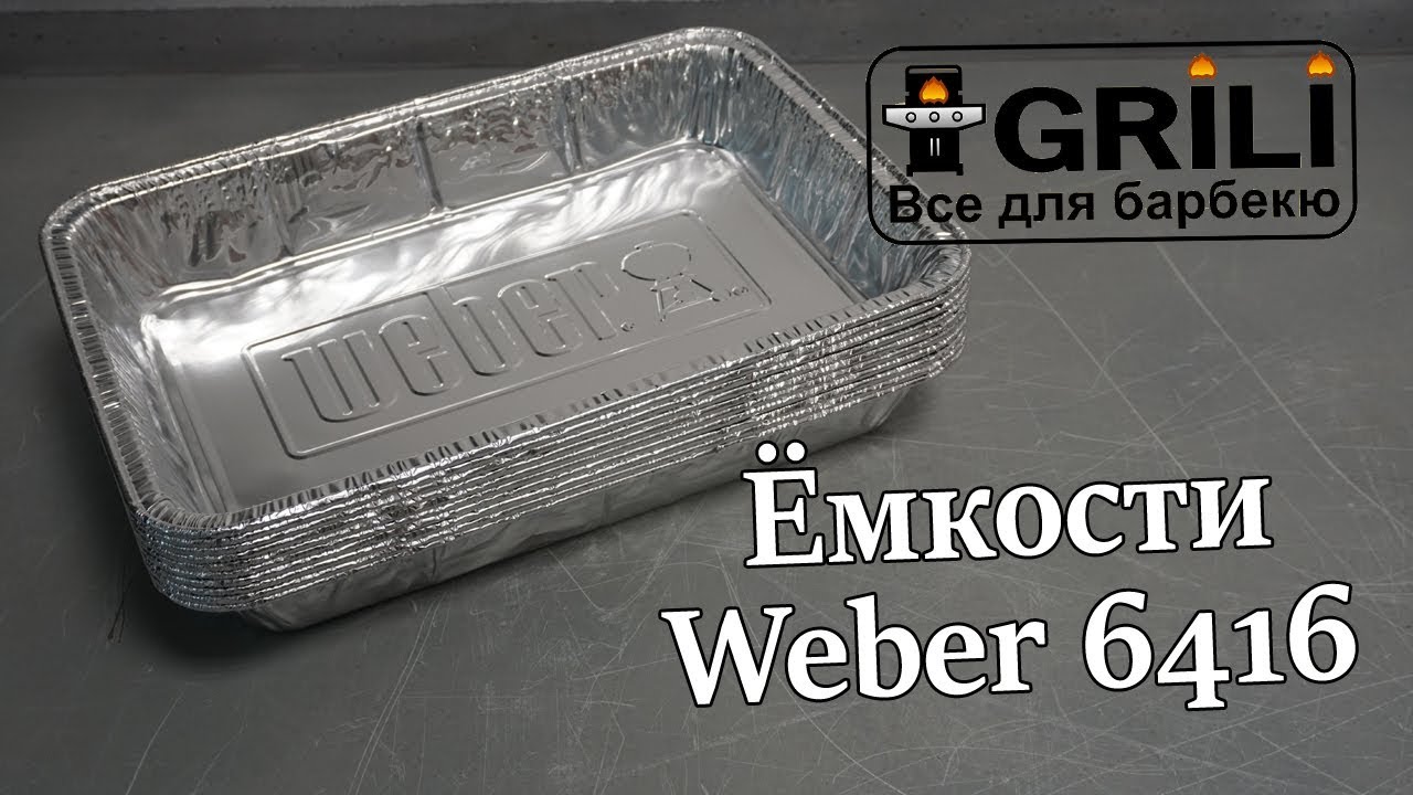Ємності великі (10шт.) Weber 6416