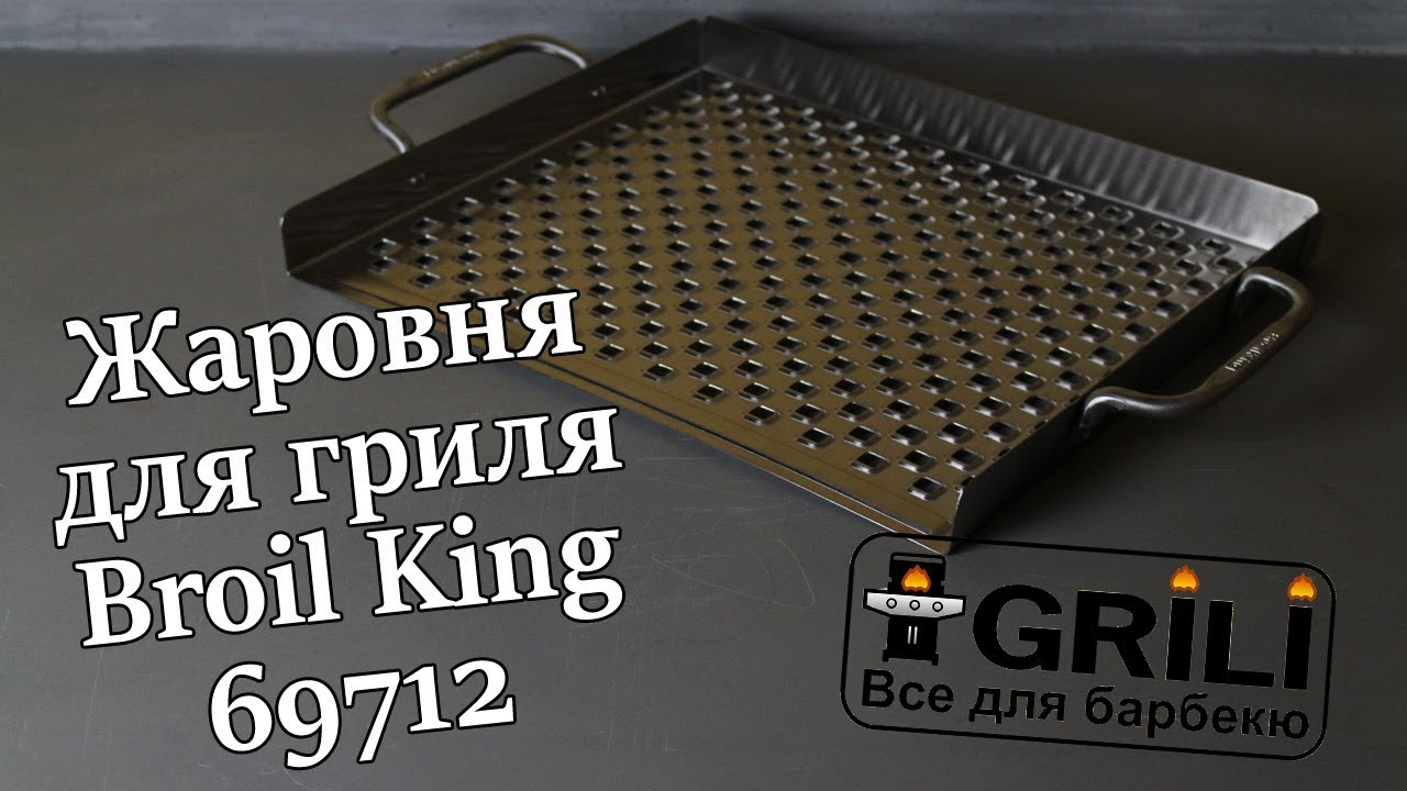 Противень для гриля перфорированный 39х33*2.5см Broil King 69712