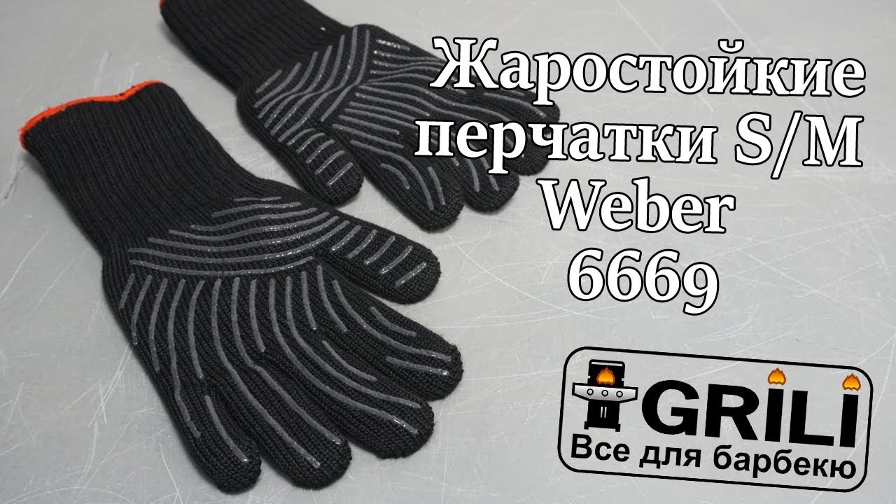 Жаростойкие перчатки S/M Weber 6669