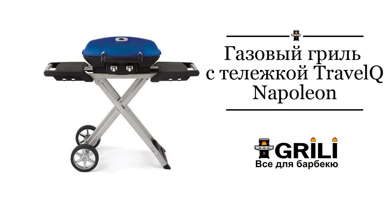 Газовый гриль портативный с тележкой TravelQ™ TQ285X-BL-CE