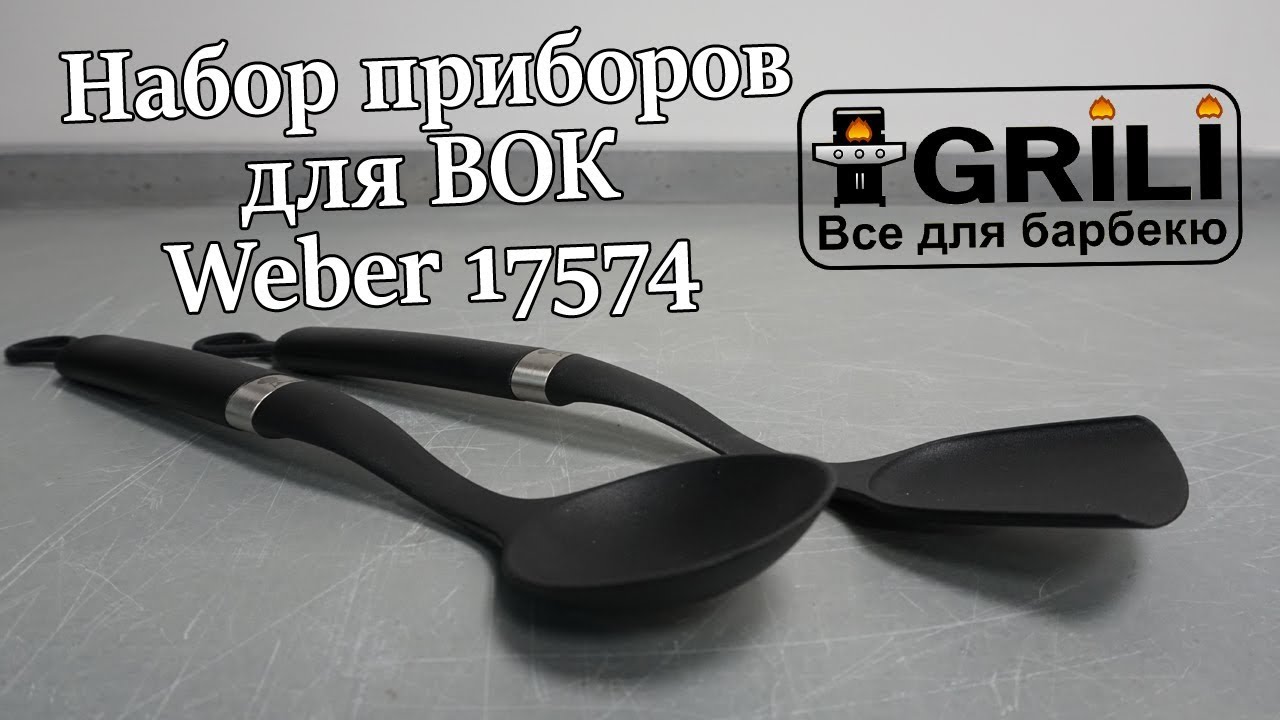 Набор приборов для сковороды ВОК Weber 17574